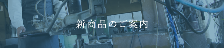 さいとう石材の新商品