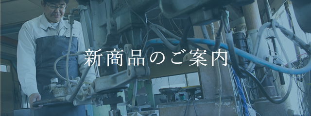 さいとう石材の新商品